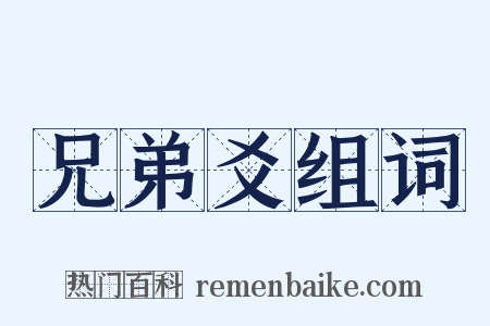 兄弟爻组词是什么意思的图片